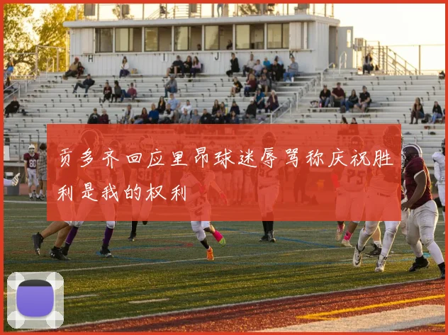 贡多齐回应里昂球迷辱骂称庆祝胜利是我的权利