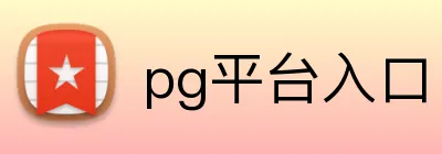 pg平台入口 logo