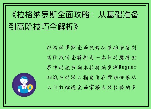 《拉格纳罗斯全面攻略:从基础准备到高阶技巧全解析》