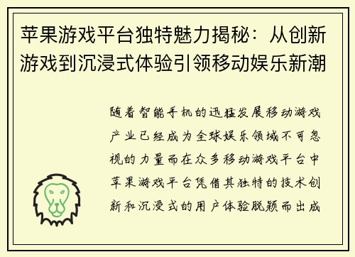 苹果游戏平台独特魅力揭秘:从创新游戏到沉浸式体验引领移动娱乐新潮流