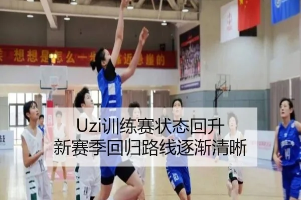 Uzi训练赛状态回升 新赛季回归路线逐渐清晰