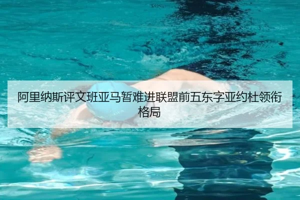 阿里纳斯评文班亚马暂难进联盟前五东字亚约杜领衔格局